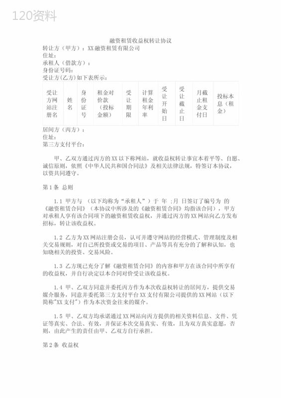 融资租赁收益权转让合同