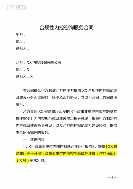 行政事业单位内部控制制度体系建设咨询服务合同(DD1.X模板)