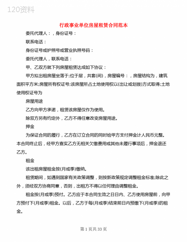 行政事业单位房屋租赁合同范本(7篇)
