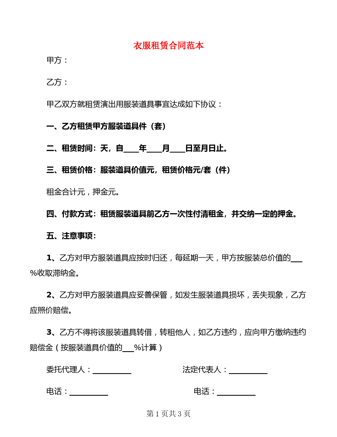 衣服租赁合同范本(2篇)