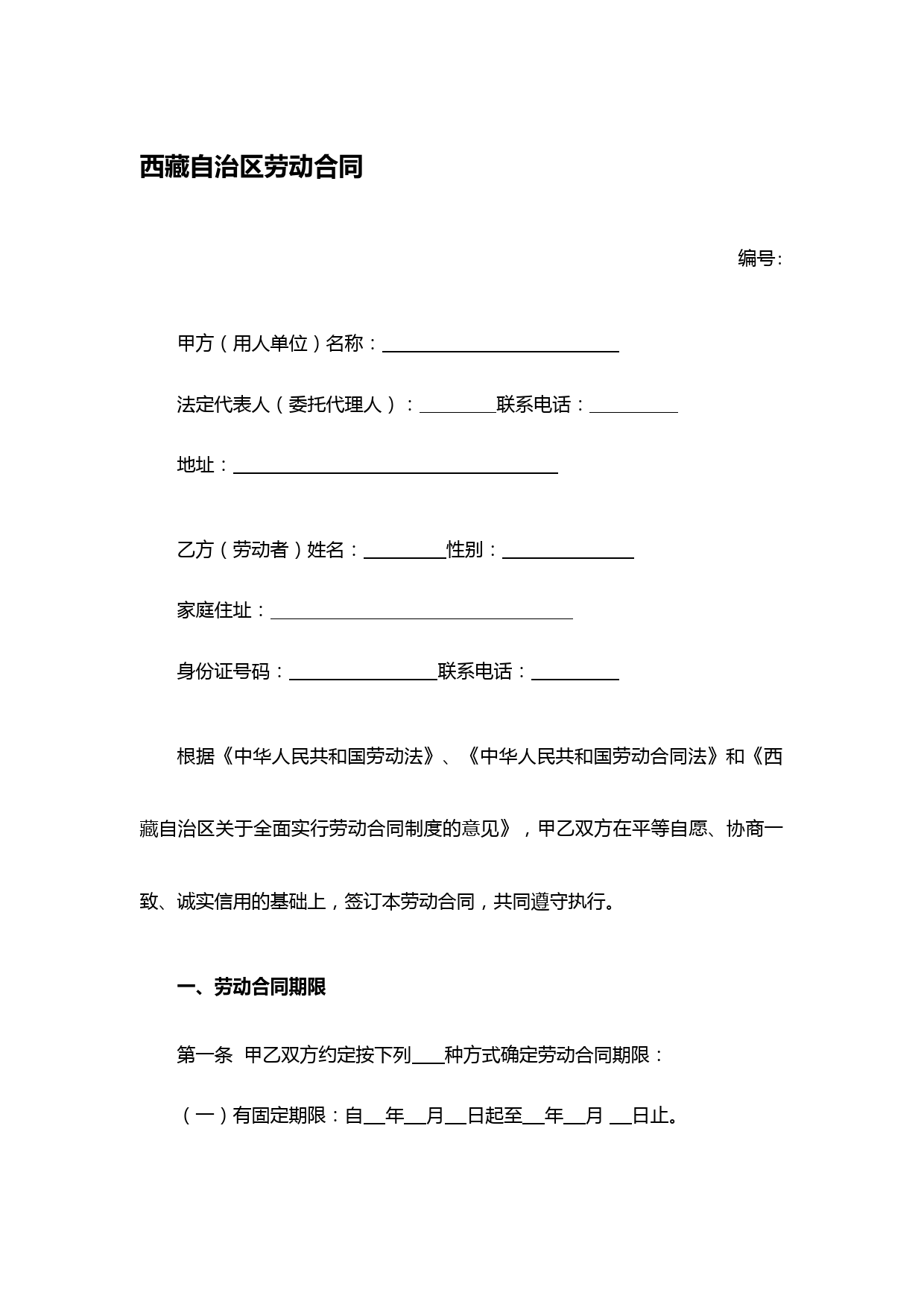 西藏自治区劳动合同