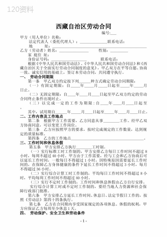 西藏自治区劳动合同书(范本)