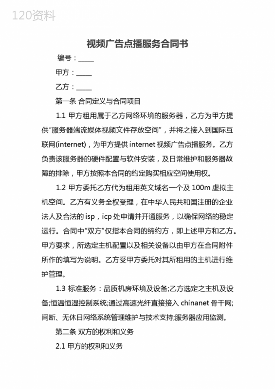 视频广告点播服务合同书
