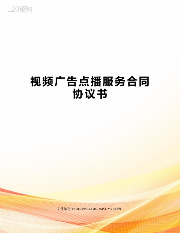 视频广告点播服务合同协议书