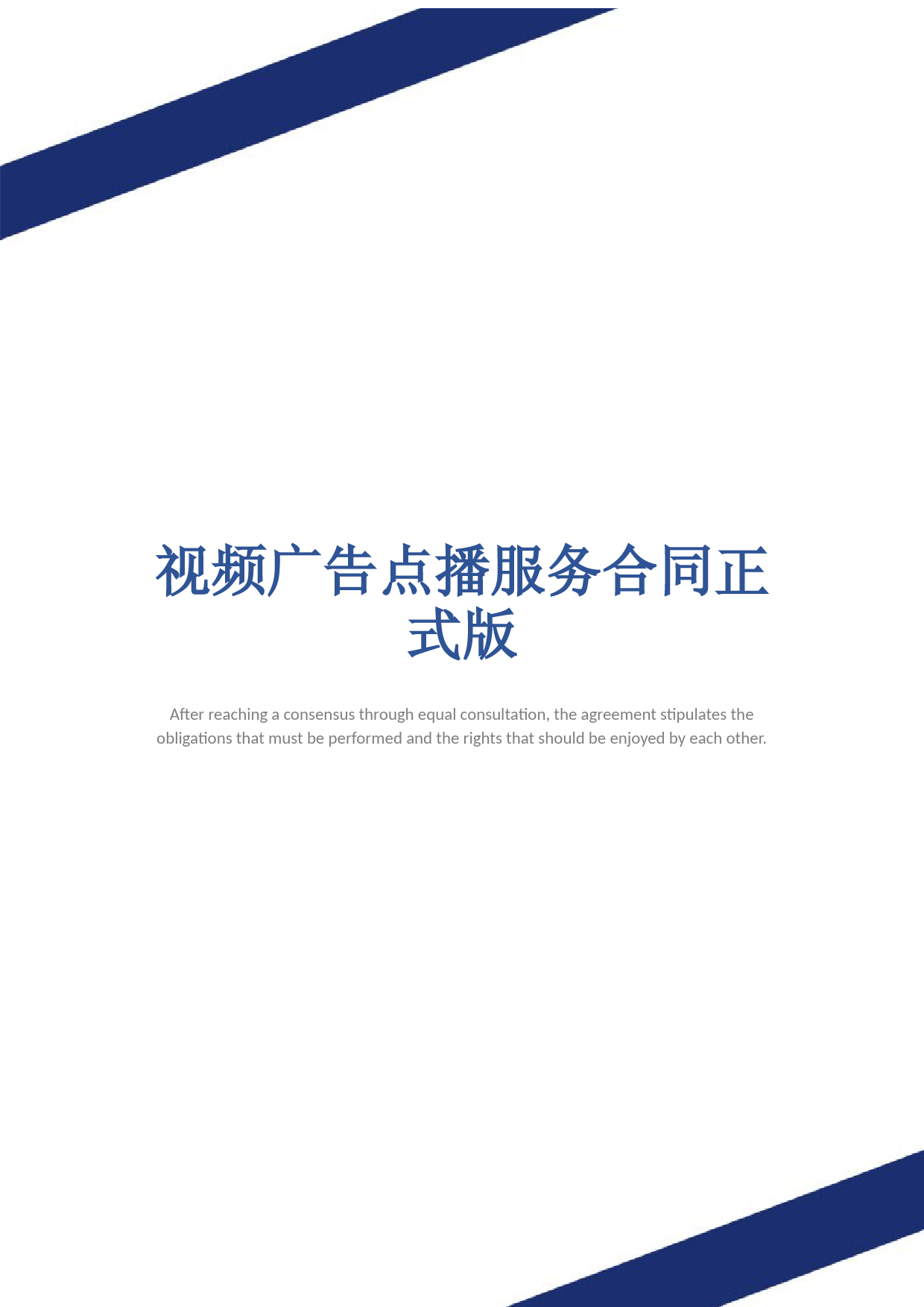 视频广告点播服务合同正式版