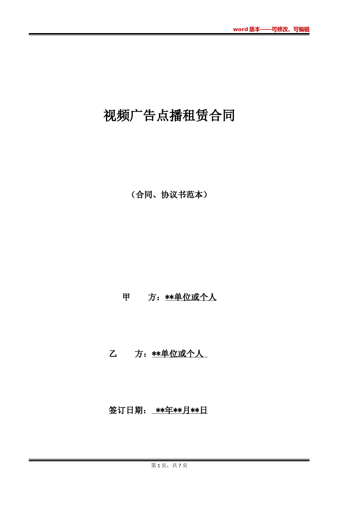 视频广告点播租赁合同(标准)