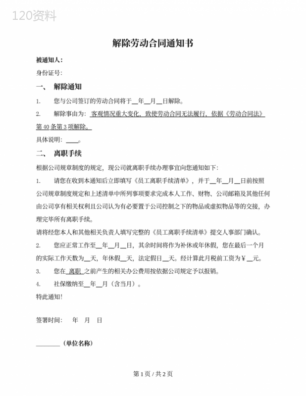 解除劳动合同通知（客观情况重大变化）