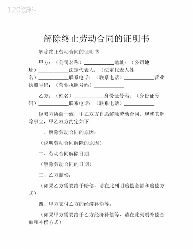 解除终止劳动合同的证明书
