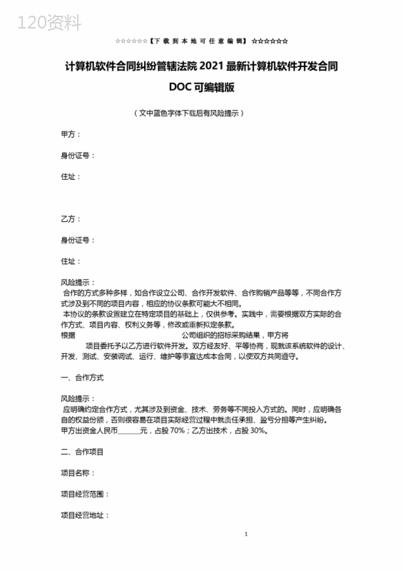 计算机软件合同纠纷管辖法院2021最新计算机软件开发合同DOC可编辑版