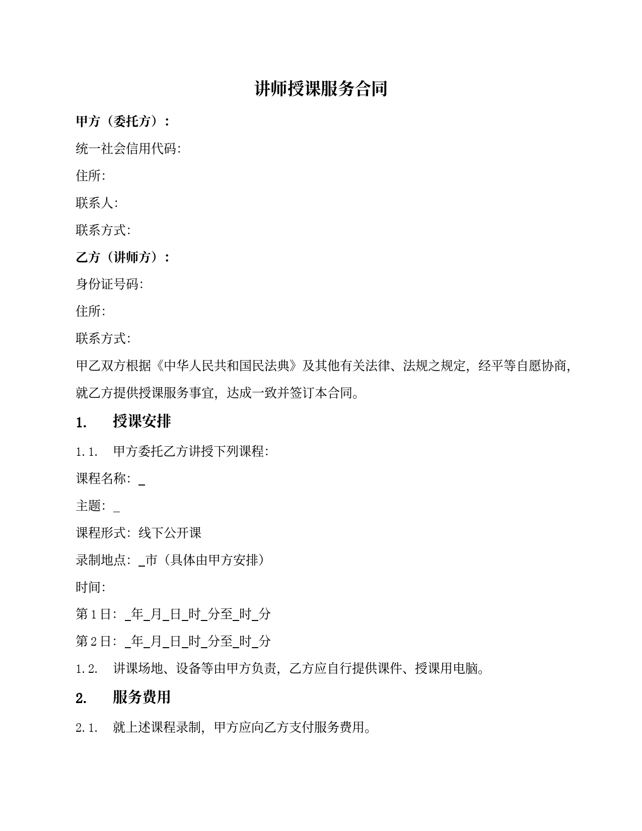 讲师授课服务合同