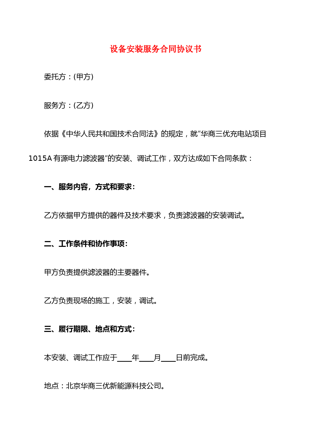 设备安装服务合同协议书(6篇)