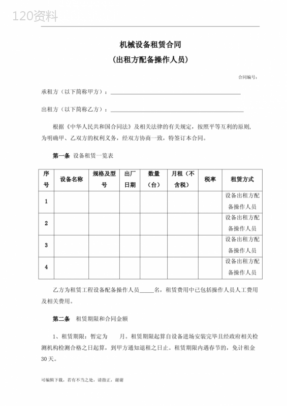 设备租赁合同(配操作员)