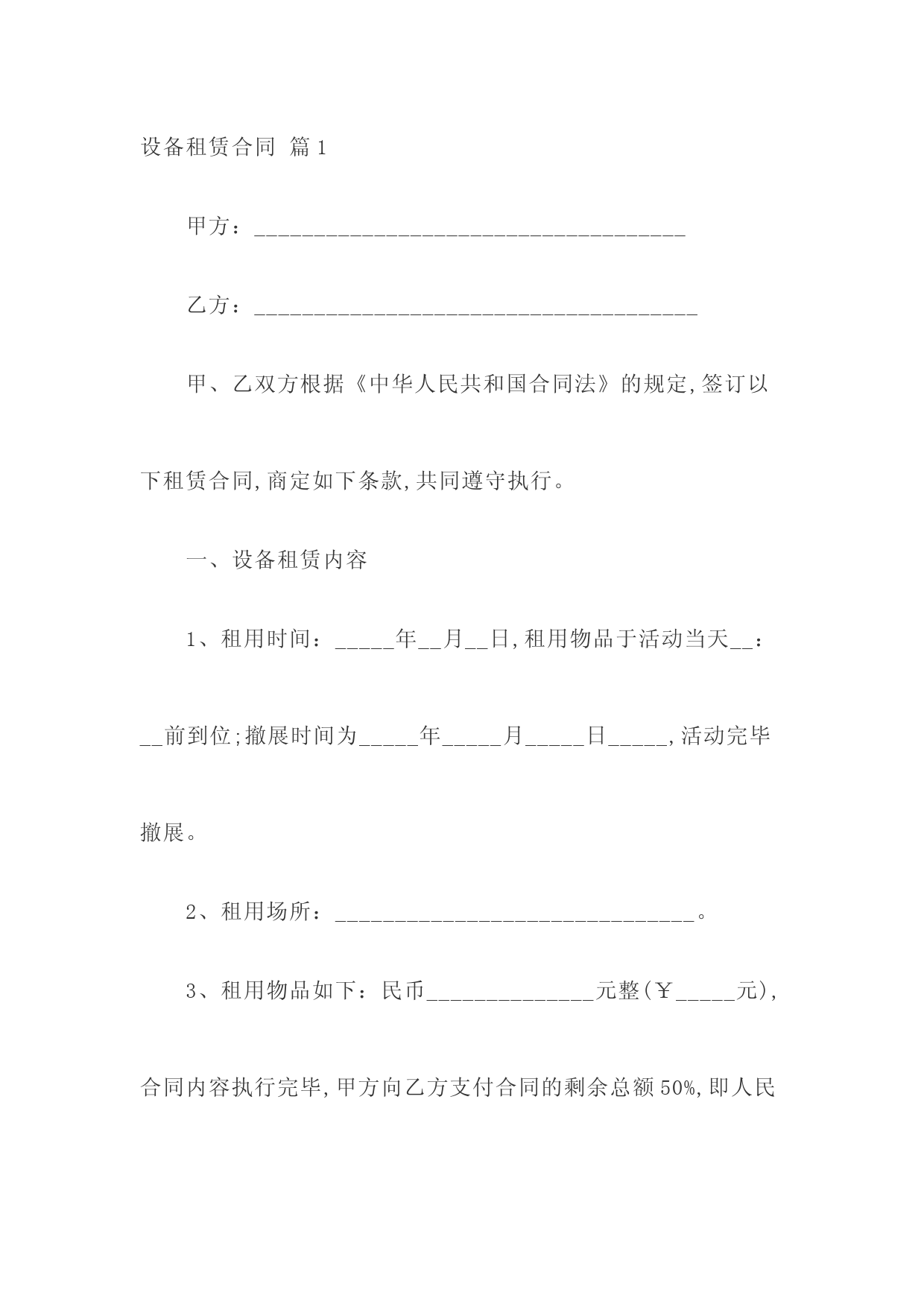 设备租赁合同5篇