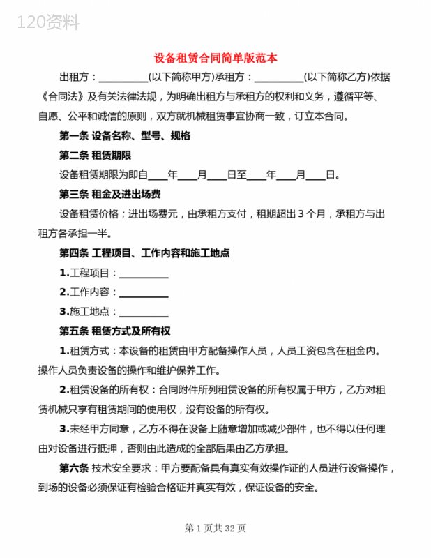 设备租赁合同简单版范本(9篇)