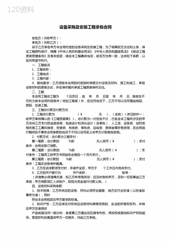 设备采购及安装工程承包合同