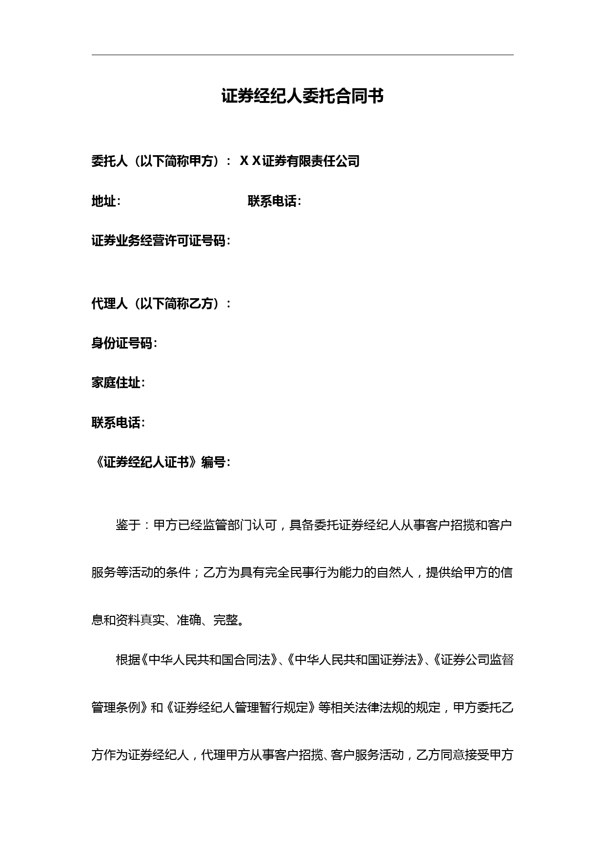 证-券经纪人委托合同书