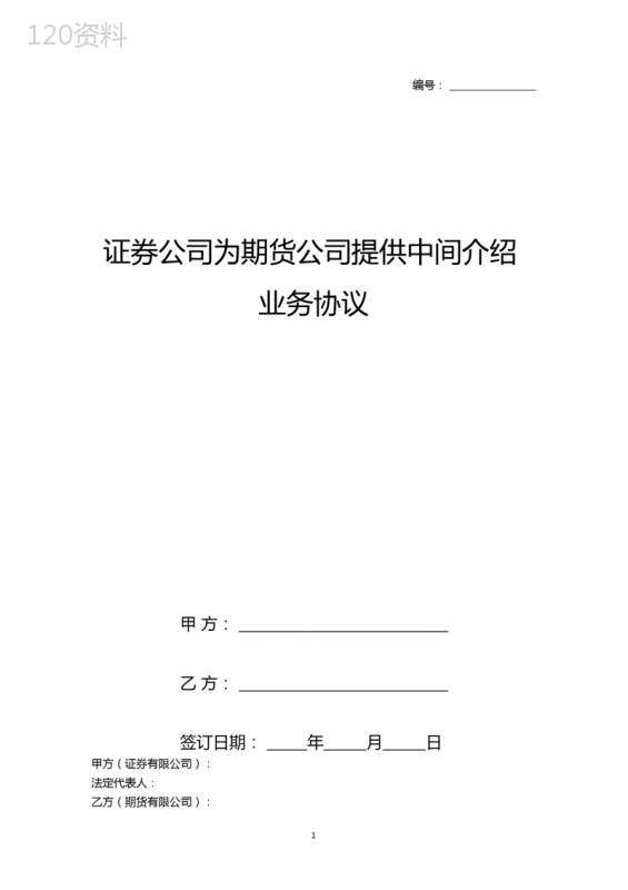 证券公司为期货公司提供中间介绍业务合同协议书范本