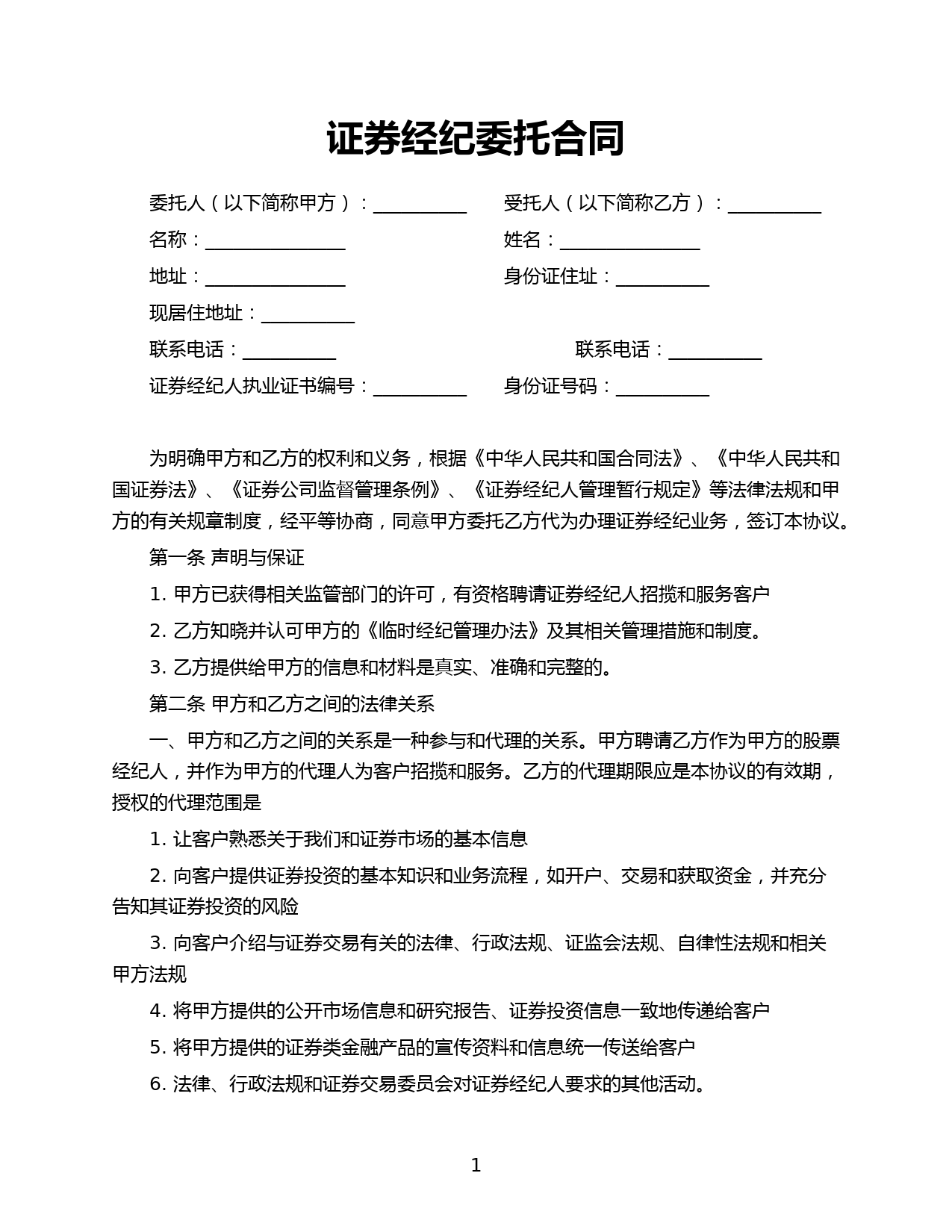 证券经纪委托合同