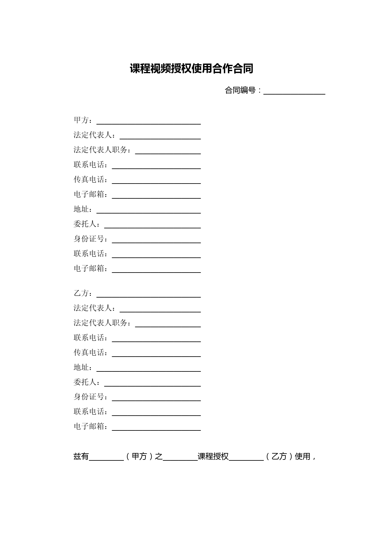 课程视频授权使用合作合同(标准模板)