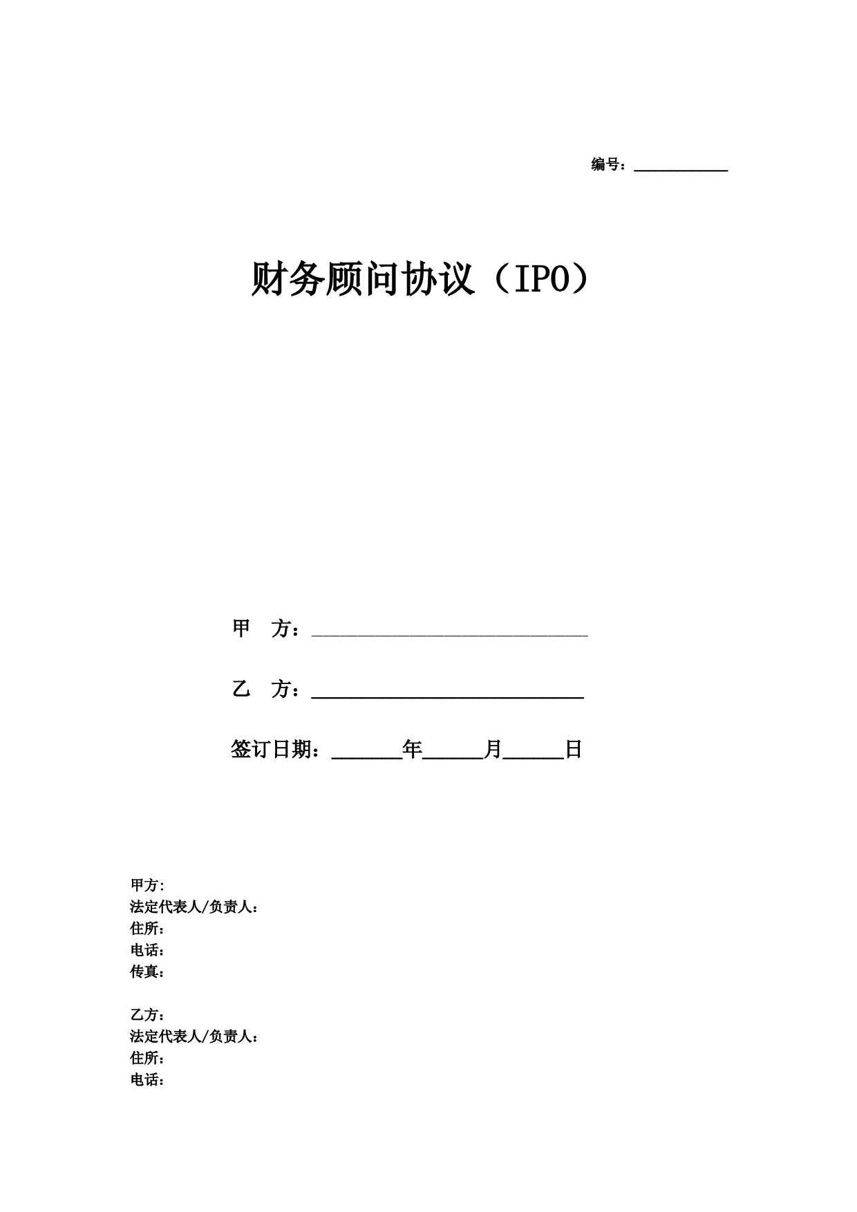 财务顾问(IPO)服务合同协议