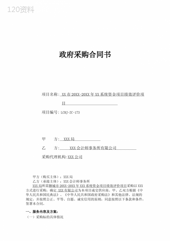 资金项目绩效评价合同文本——XX市20XX-20XX年绩效评价政府购买第三方服务合同