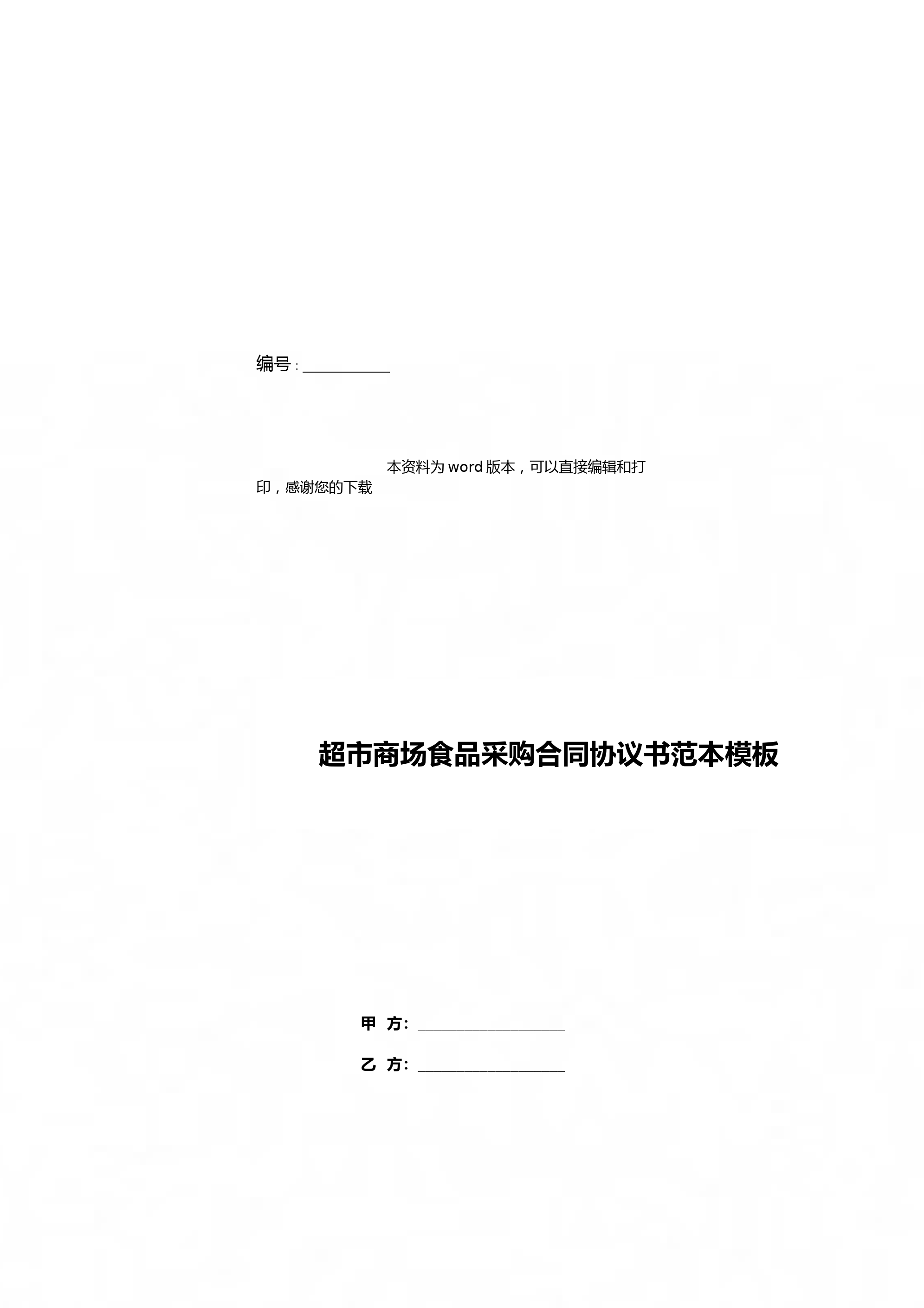 超市商场食品采购合同协议书范本模板