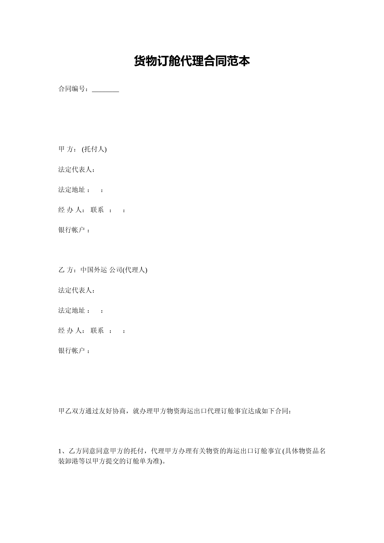货物订舱代理合同范本