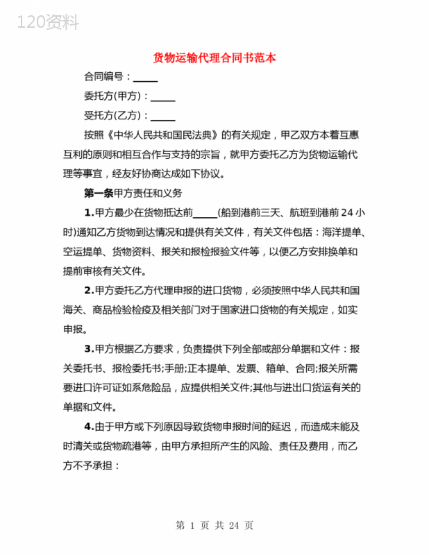 货物运输代理合同书范本(3篇)