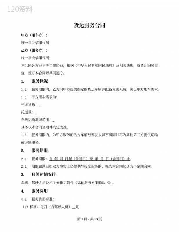 货运包车服务合同