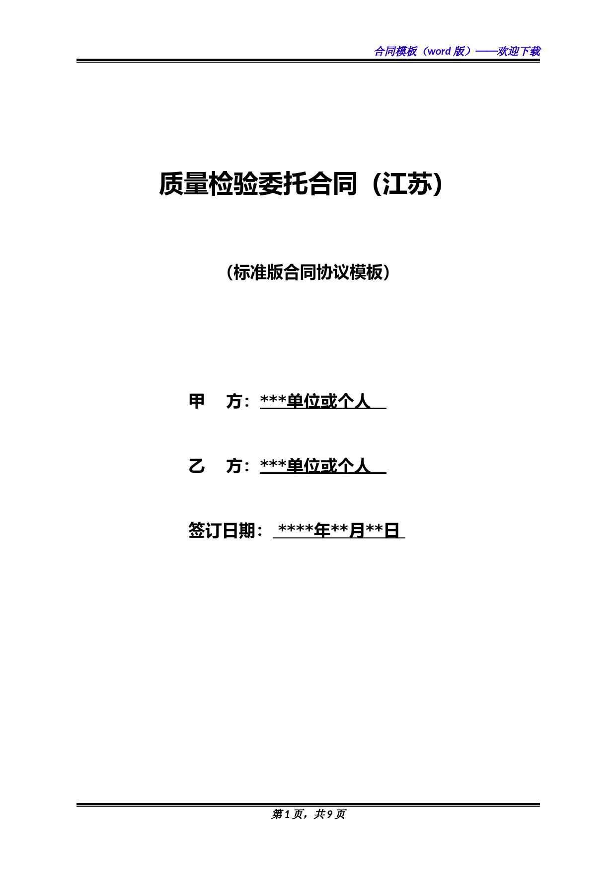 质量检验委托合同(江苏)(标准版)