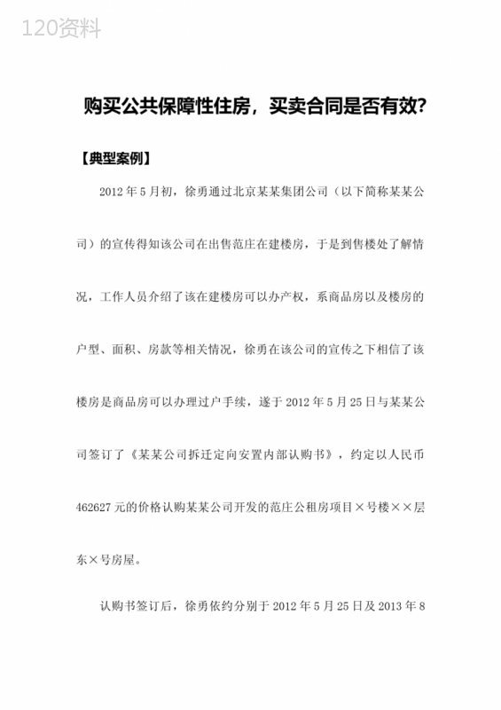 购买公共保障性住房-买卖合同是否有效？