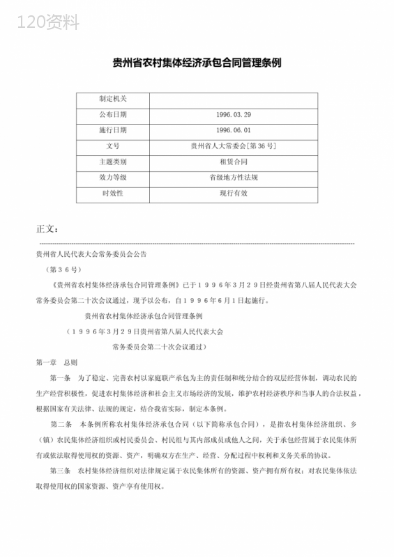 贵州省农村集体经济承包合同管理条例-贵州省人大常委会[第36号]