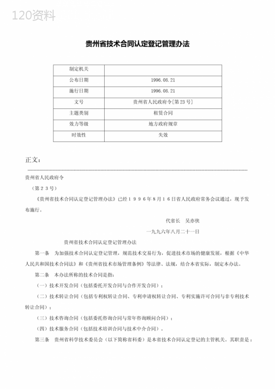 贵州省技术合同认定登记管理办法-贵州省人民政府令[第23号]