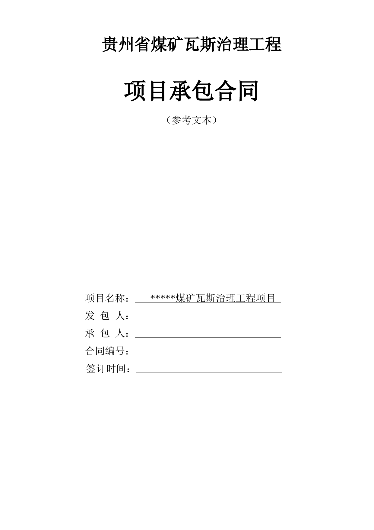 贵州省煤矿瓦斯治理工程项目承包合同【模板】