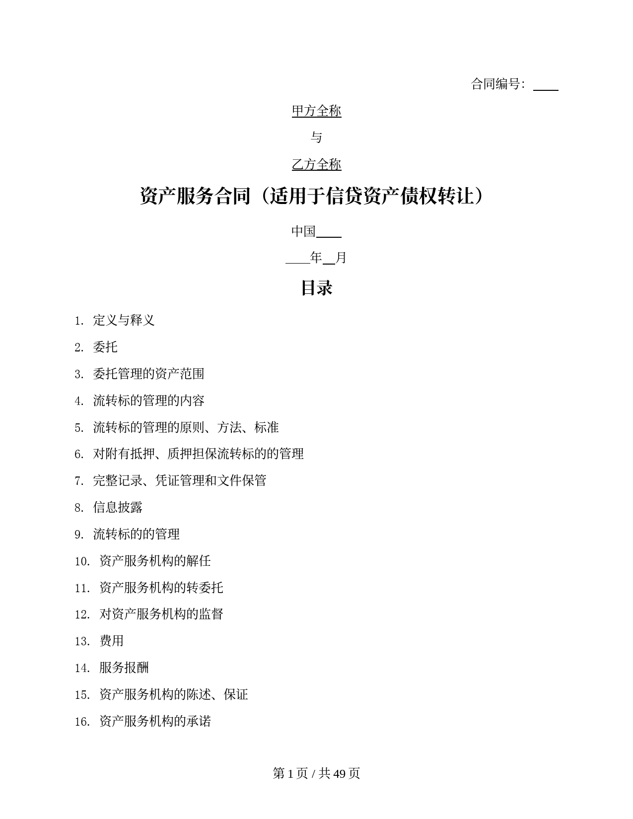 资产服务合同-（适用于信贷资产债权转让）（银登中心2021版）