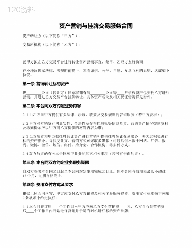 资产营销与挂牌交易服务合同(适用资产转让方与交易所之间)