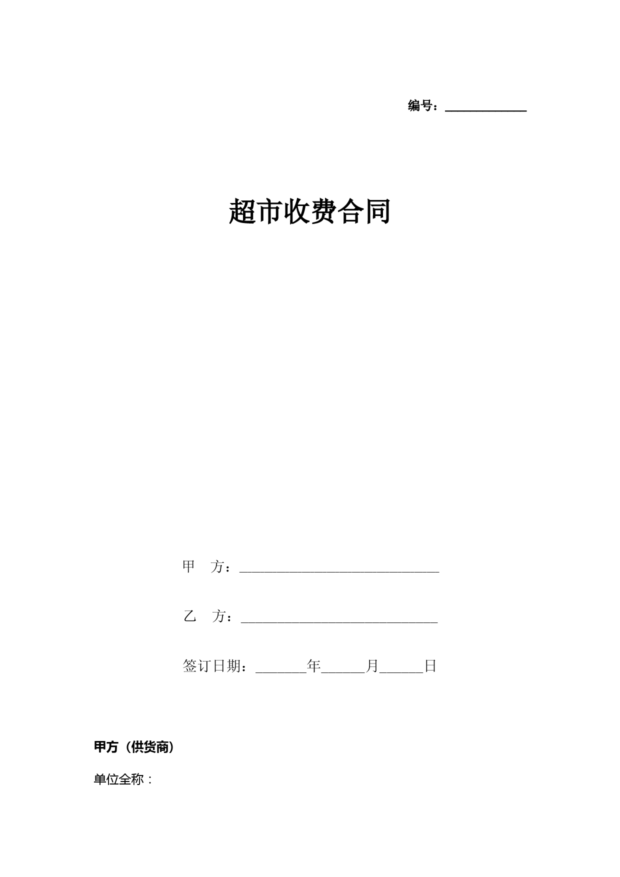 超市收费合同协议书范本