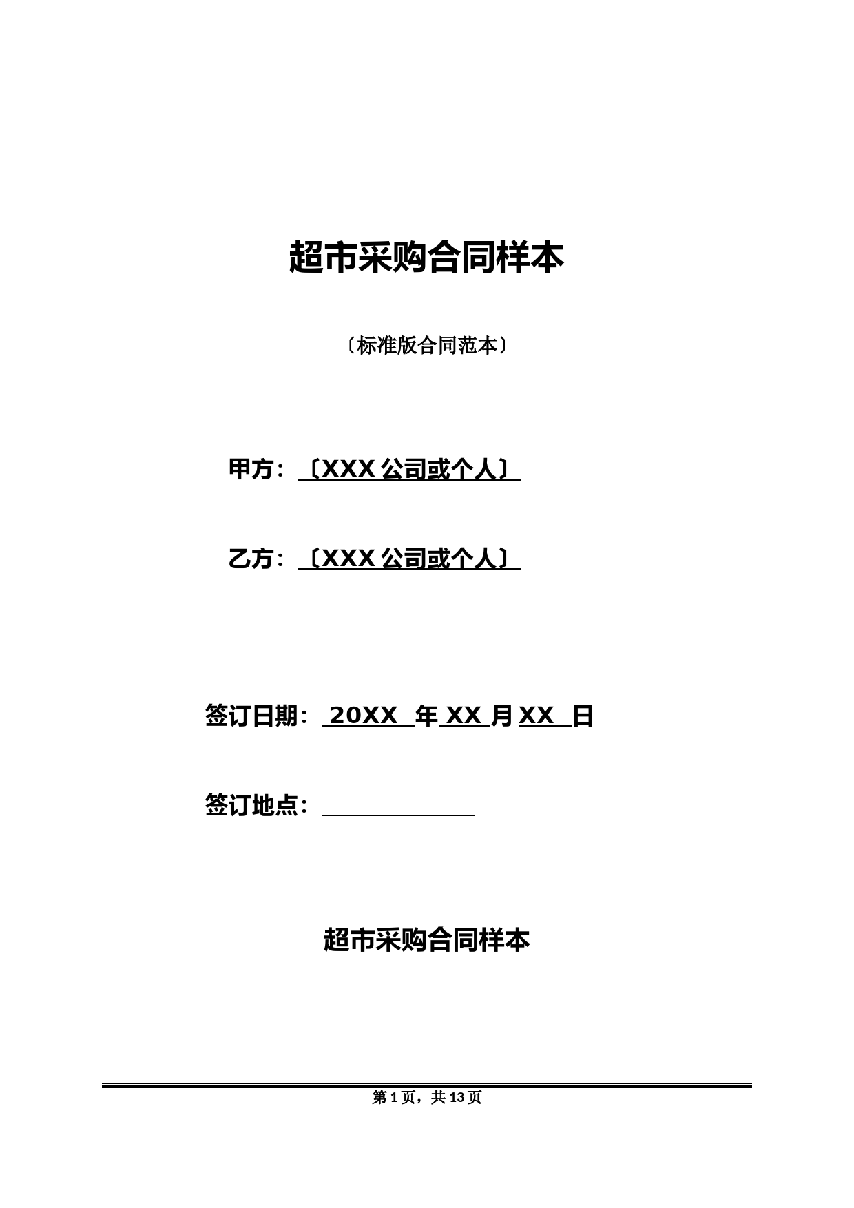 超市采购合同样本(标准版)