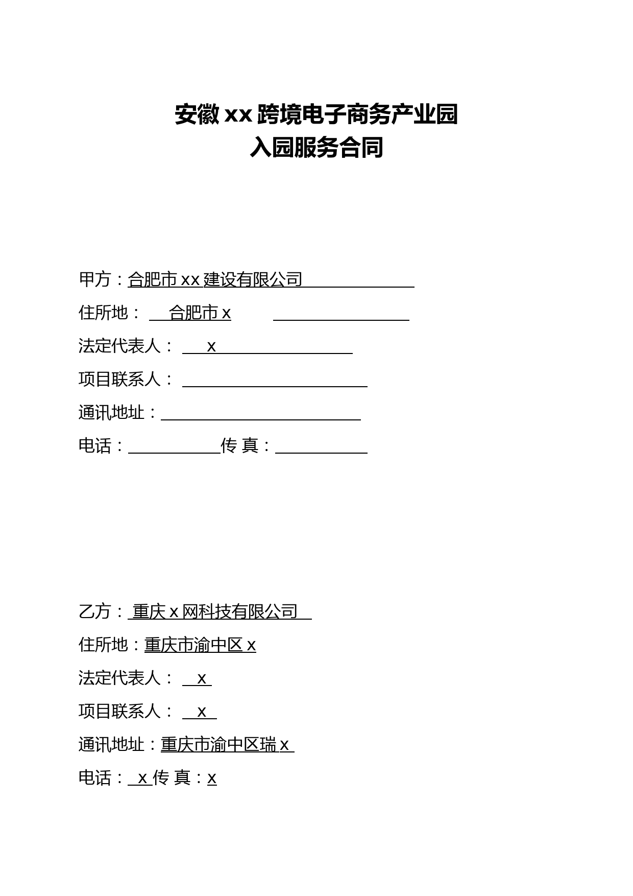 跨境电子商务产业园入园服务合同协议
