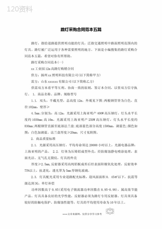 路灯采购合同范本五篇