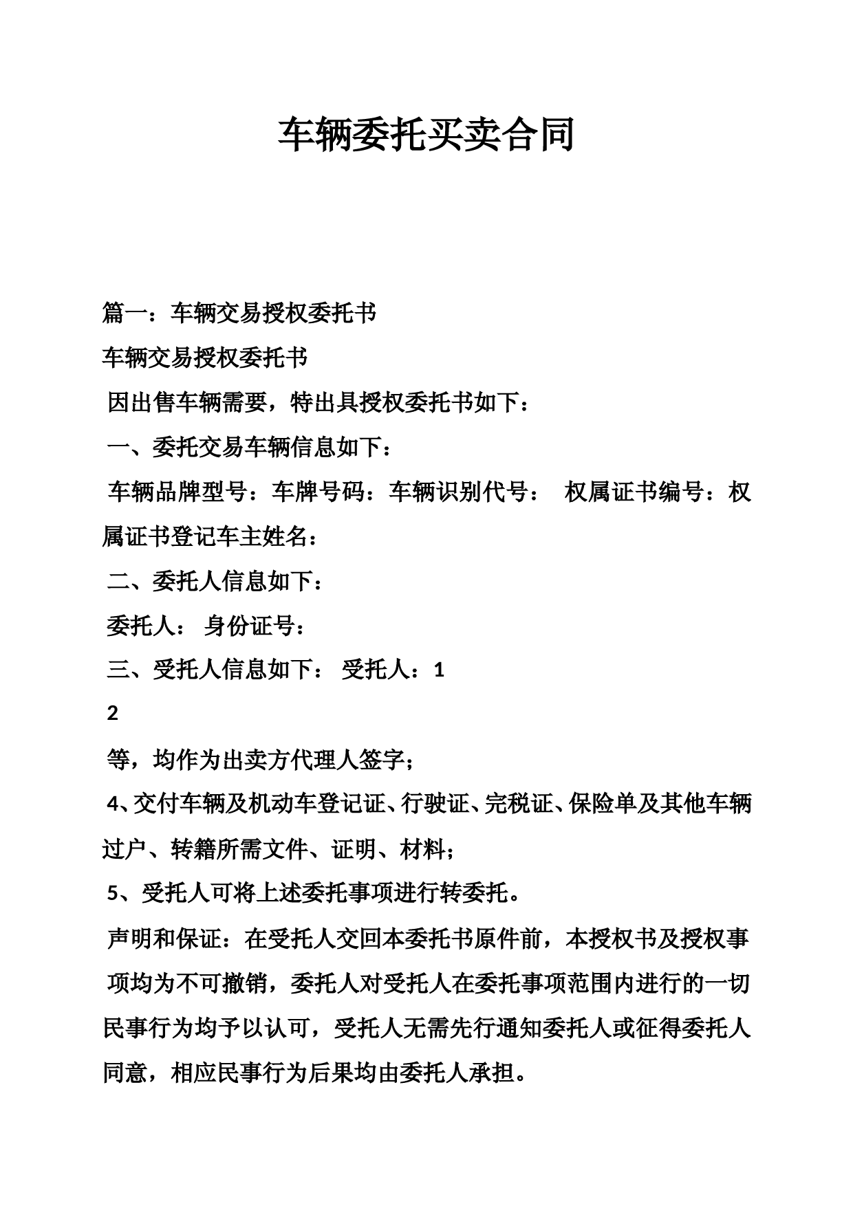 车辆委托买卖合同