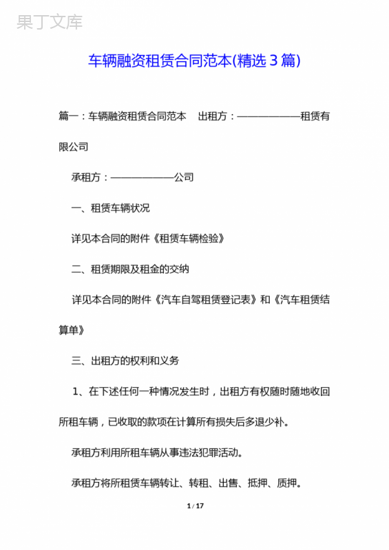 车辆融资租赁合同范本(精选3篇)