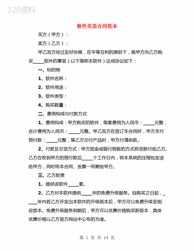 软件买卖合同范本(4篇)