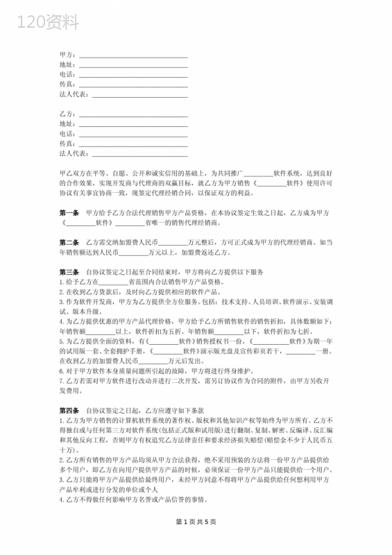 软件代理合同范本(独家代理)