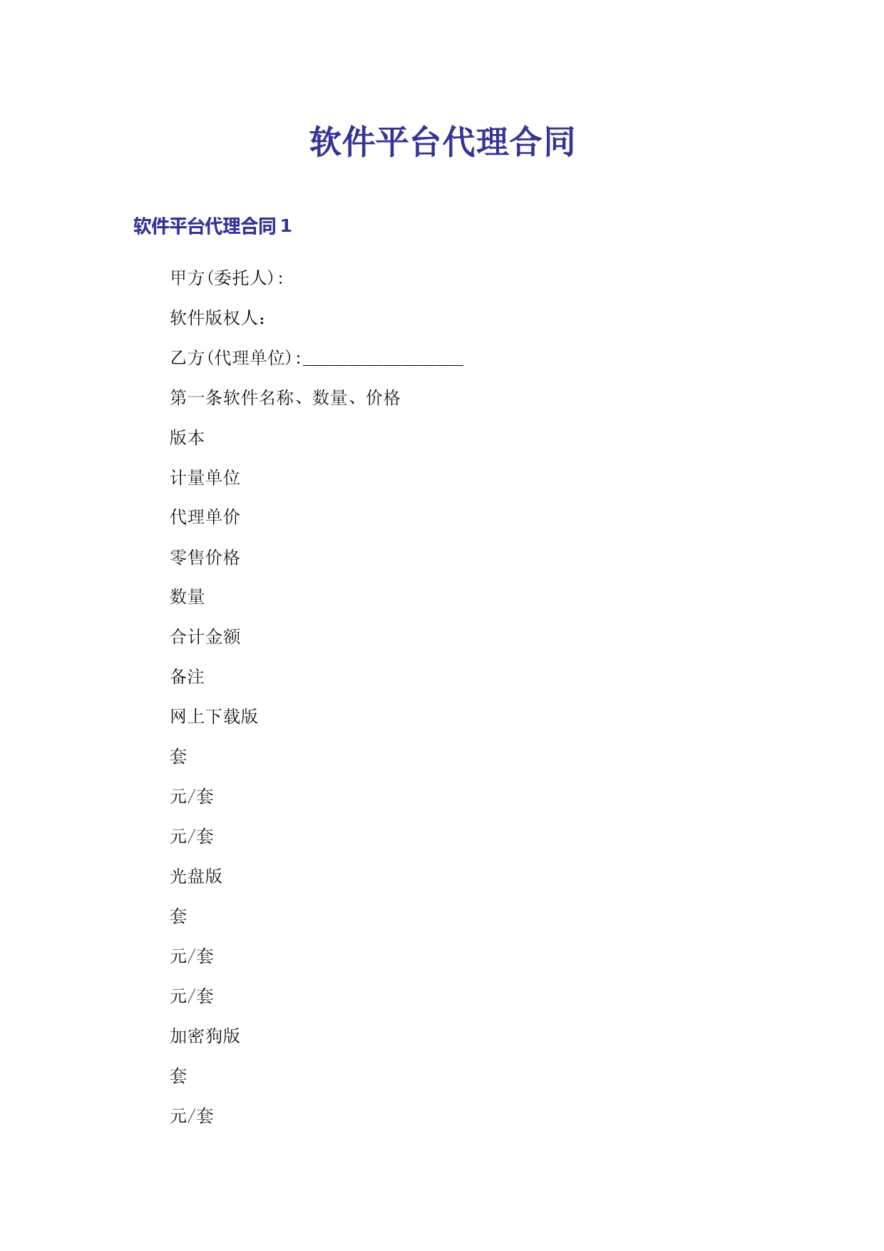 软件平台代理合同