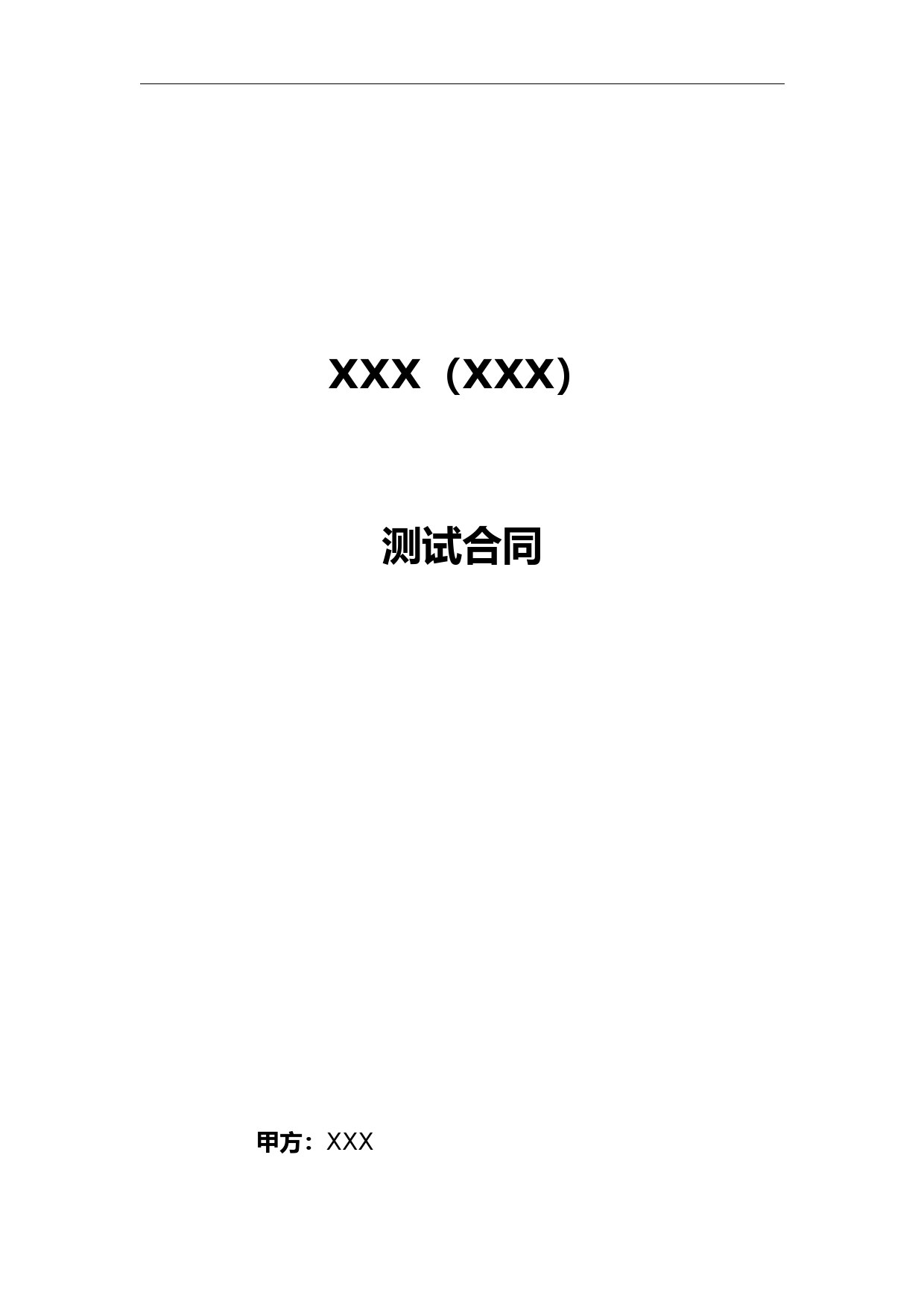 软件检测测验合同模板