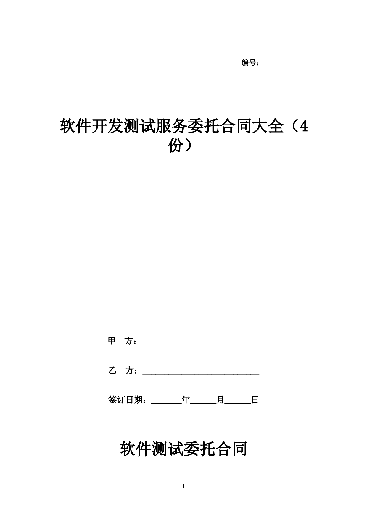 软件测试开发服务委托合同大全(4份)