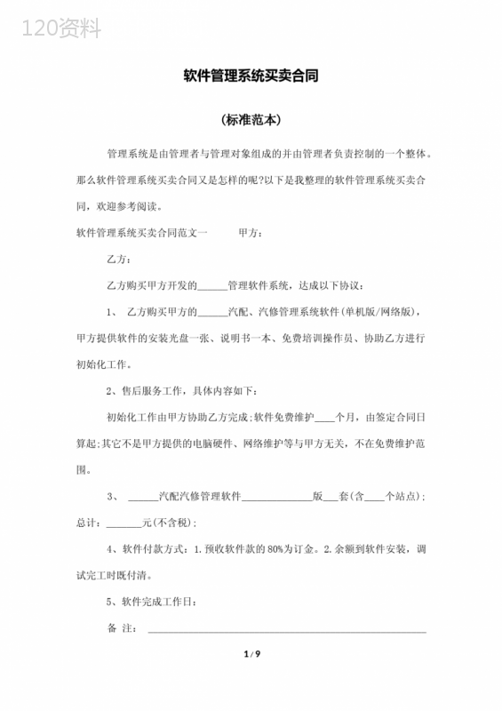 软件管理系统买卖合同