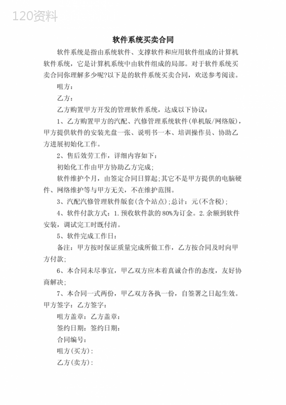 软件系统买卖合同