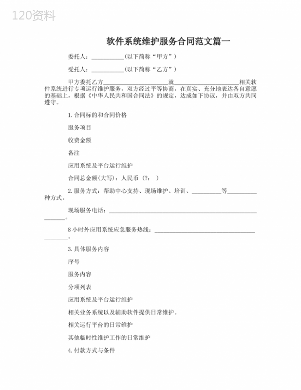 软件系统维护服务合同-软件系统维护服务合同范本